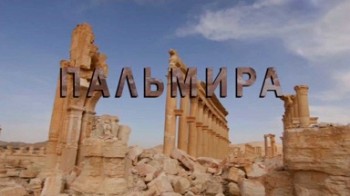 Пальмира (2016)