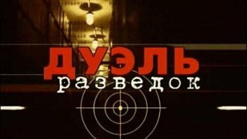 Дуэль разведок: Россия-США 1 серия (2005)