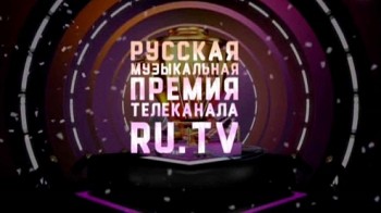 Церемония вручения Русской Музыкальной Премии телеканала RU.TV (2016)