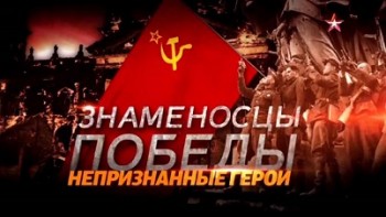 Знаменосцы Победы. Непризнанные герои (2016)