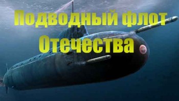 Подводный флот Отечества 1 серия (2016)