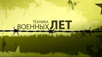 Техника военных лет. 10-ый Авиамакс (2012)