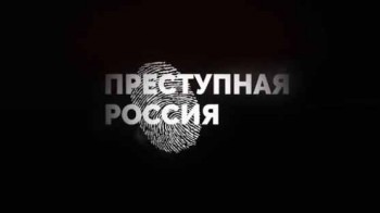 Преступная Россия: Пьющая Россия (2016)