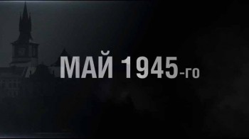 Май 1945-го 1 серия. Рывок к Праге (2015)