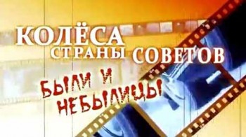 Колеса Страны Советов. Звезда по имени Волга (2014)