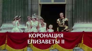 Коронация Елизаветы II / The Coronation of Queen Elizabeth II (2012)