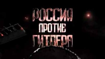 Россия против Гитлера. Непокоренный рубеж. Города воинской славы 4 серия. Белгород (2010)