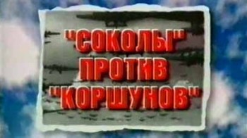 История Российской авиации. Соколы против Коршунов (2002)