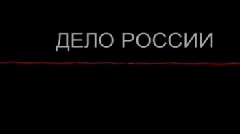 Дело России 1 серия. Отреченный (2011)