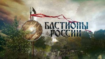 Бастионы России 2 серия. Старая Ладога (2015)
