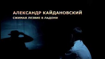 Александр Кайдановский: Сжимая лезвие в ладони (2016)