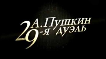 А. Пушкин 29-я дуэль (2010)