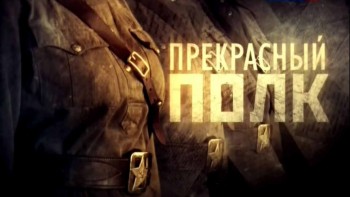 Прекрасный полк 2 серия. Натка (2014)
