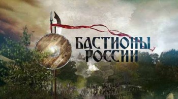 Бастионы России 5 серия. Смоленск (2015)