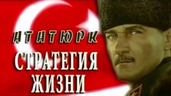 Ататюрк. Стратегия жизни (2007)