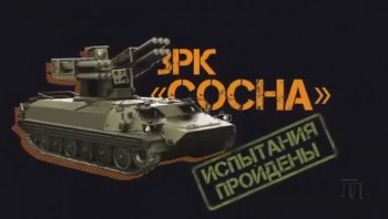 Русское оружие 6-го поколения (2016)