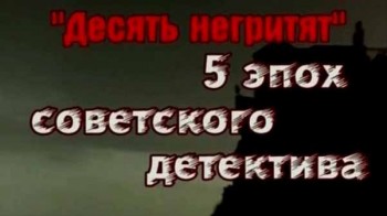 Десять негритят. 5 эпох советского детектива (2007)