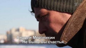 Андрей Мерзликин. Не было бы счастья (2016)