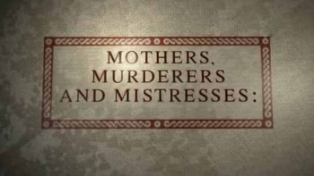 Императрицы Древнего Рима 3 серия / Mothers, Murderers and Mistresses: Empresses of Ancient Rome (2013)