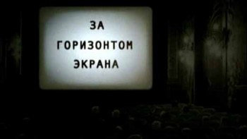Тайны русского кино 1 серия. Поймавший ветер (2011)