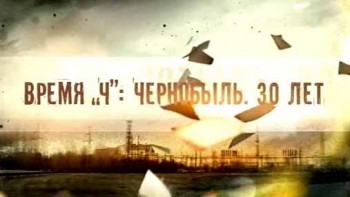 Время Ч: Чернобыль 30 лет 3 серия (2016)