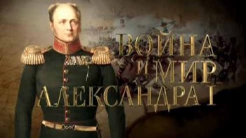 Война и мир Александра Первого 1 серия. Наполеон против России Нашествие (2014)