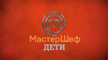 МастерШеф дети 4 сезон 3 серия / MasterChef: junior (2016)