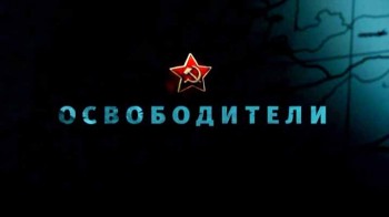Освободители 12 серия. Североморцы (2010)