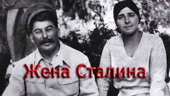 Жена Сталина Надежда 1 серия (2014)