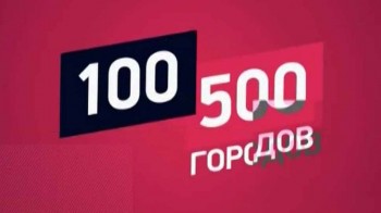 100500 городов 5 серия. Руан (2016)