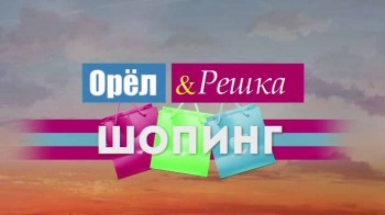 Орел и Решка Шопинг Неизданное 1 серия (2016)