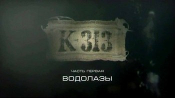 К-313 Водолазы (2011)