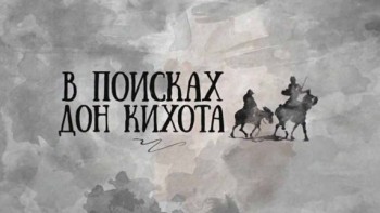 В поисках Дон Кихота 7 серия (2017)
