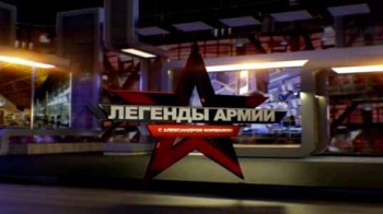 Легенды армии 3 сезон 1 серия. Сергей Горшков (2017)