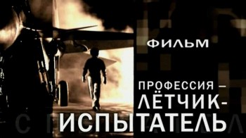 Профессия летчик-испытатель 2 серия (2012)