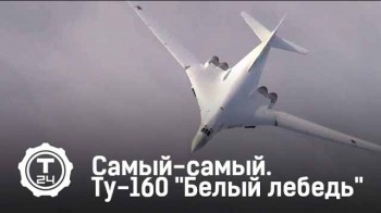 Самыи?-самыи?. Ту-160 Белый лебедь (2015)