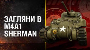 Танк M4A1 Sherman 1 часть. В командирской рубке / World of Tanks (2017)