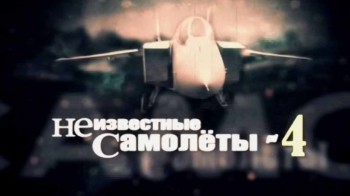 Неизвестные самолеты 2 серия (2013)
