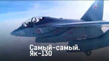 Як-130. Самый-самый (2015)