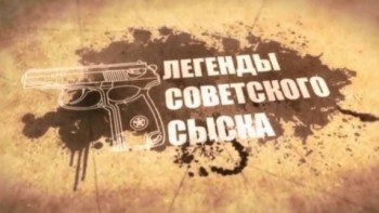 Легенды советского сыска 5 серия. Латунная пуля (2017)