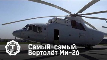 Вертолет Ми-26. Самый-самый (2015)