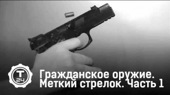 Меткий стрелок 1 серия. Гражданское оружие (2017)