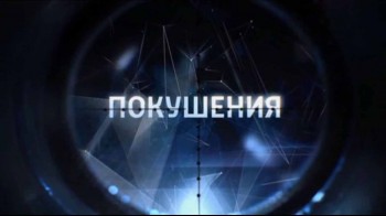 Покушения 01 серия. Александр II (2013)