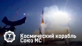 Космический корабль Союз МС. Самый-самый (2017)