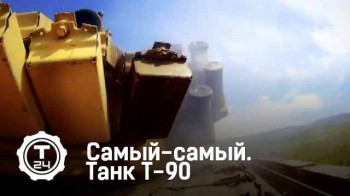 Танк Т-90. Самый-самый (2015)