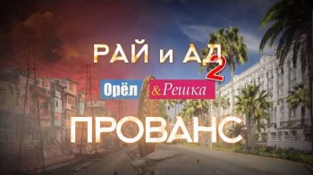 Орёл и Решка Рай и Ад 2 сезон 6 серия. Прованс (2017)