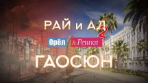 Орёл и Решка Рай и Ад 2 сезон: 10 серия. Гаосюн (2017)