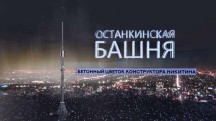 Останкинская башня 1 серия (2017)