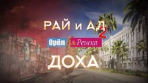 Орёл и Решка Рай и Ад 2 сезон: 11 серия. Доха (2017)
