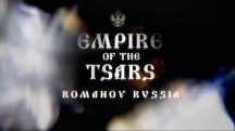 Царская империя: Россия Романовых 2 серия. Отчаянные времена / Empire of the Tsars: Romanov Russia (2015)